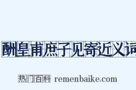 酬皇甫庶子见寄近义词是什么意思的图片